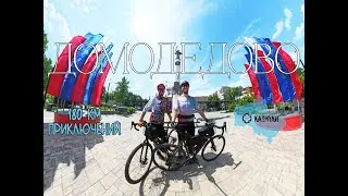 Велопоездка из Королёва в Домодедово и обратно