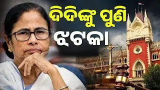 🔴Big Breaking | ମମତା ବାନାର୍ଜୀଙ୍କୁ ଝଟକା | Mamata Banerjee | Calcutta High Court | I-PAC Case