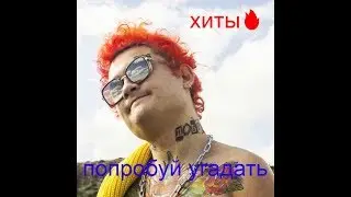 ПОПРОБУЙ УГАДАТЬ!!! ХИТЫ