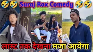 Suraj Rox Comedy 🤣 #viral #funnyvideos || trending short #reels #comedyvideo 🤣🤣 2025 new #viralvideo