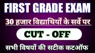 First Grade Expected Cut Off 2022/ rpsc 1st Grade Cut Off/ rpsc cut off First Grade / 1st Grade 2022