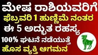 ಮೇಷ ರಾಶಿ ಭವಿಷ್ಯ// ಫೆಬ್ರವರಿ 1 ಹುಣ್ಣಿಮೆ ನಂತರ// ಈ 5 ಅದ್ಭುತ ರಹಸ್ಯಗಳು ನಡೆಯಲಿವೆ // ಹೊಸ ವ್ಯಕ್ತಿ ಆಗಮನ 