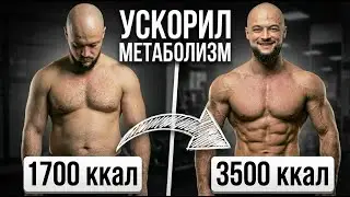 Я разобрал ВСЕ способы ускорить метаболизм от бесполезных до реально работающих