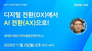 [CNG TV] 디지털 전환(DX)에서 AI 전환(AX)으로!(김덕현 대표/디케이융합전략연구소)