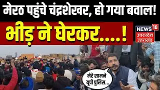 Meerut Dalit woman murder Case: पुलिस को चकमा देकर मेरठ पहुंचे Chandrashekhar Azad, बवाल | Viral