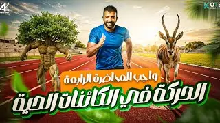 أقوى شرح وحل أهم أسئلة الحركة في النبات | أحياء تالتة ثانوي 2026 | واجب المحاضره الرابعه