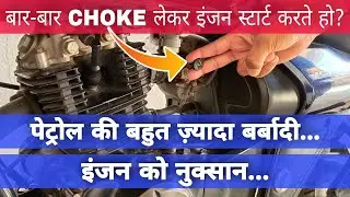 Starting The Engine Using The Choke Repeatedly Leads To Wastage Of Petrol And Damage To The Engine