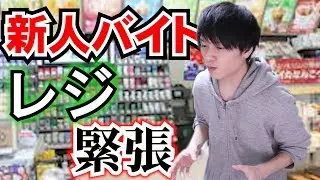 バイト始めたてのレジによくありがちなこと【あるある】