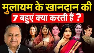 मुलायम के खानदान की 7 बहुएं क्या करती हैं ? MULAYAM SINGH YADAV