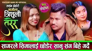 सागरले सीमालाई छोडेर एक्कासि सानु संग बिहे गर्दै New Live Dohori Sagar Bc VS Sanu Bc 2082/2026