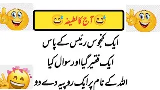 Aj ka latefa /Aik kanjos Admi or fakeer funny jokes/ Sanam voice / latefyhilatefy /latefho ki duniya