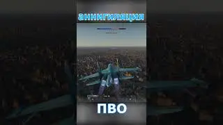СУ 34 VS ПВО #warthunder  #shorts