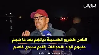 الناس كهربو الكسيبة ديالهم بعد ما هجم عليهم الواد بالحوافات إقليم سيدي قاسم