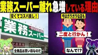 ここまで？業務スーパー離れが起こった理由【ずんだもん＆ゆっくり解説】