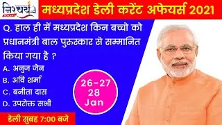 26-27-28 January 2022 Mp Current Affairs Today | मध्यप्रदेश डेली करेंट अफेयर्स | Mp Current Affairs|