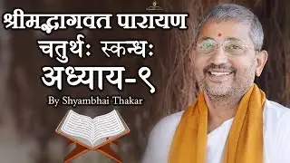 0409 || ShrimadBhagwat Mool Parayana || श्रीमद्भागवत मूल पारायण @ShyambhaiYThakar