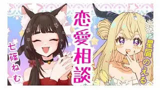 【恋愛相談】正統派と異端派で愛を語る【七篠ねむ/星屑のえる】