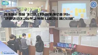 (2025 경청서포터즈) 생각하는 힘을 기르고, 대화하며 서로를 잇는 