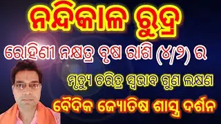 ନନ୍ଦିକାଳ ରୁଦ୍ର by SUDARSHAN PANDAରୋହିଣୀ ନକ୍ଷତ୍ର ବୃଷ ରାଶି(୪/୨)ମୃତ୍ୟୁ ଅପମୃତ୍ୟୁ ଚରିତ୍ର ସ୍ବଭାବ ଗୁଣ ଲକ୍ଷଣ