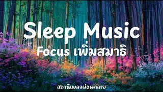 เพลงฟังตอนนอนหลับสบาย | ดนตรีบำบัด ผ่อนคลาย | Drifting On Air Relaxing Sleep Music