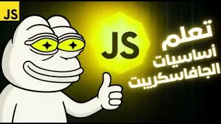 Javascript basics full course | كورس أساسيات الجافاسكريبت