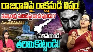 రాజధానిపై  విషం! Social Activist Sreeleela YS Jagan Shocking Comments On AP Capital Amaravati