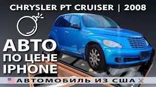 Автомобиль по цене смартфона | Chrysler PT Cruiser 2008 или iPhone