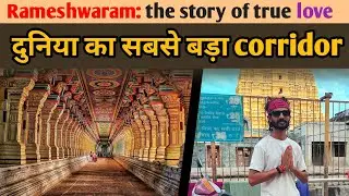 world's biggest corridor temple🛕|| rameshwaram || भारत यात्रा🌍🇮🇳