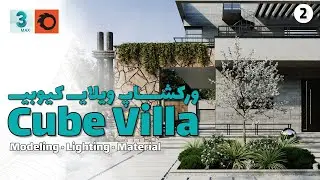 Cube villa workshop 02 ورکشاپ رندرینگ ویلای کیوبی قسمت دوم