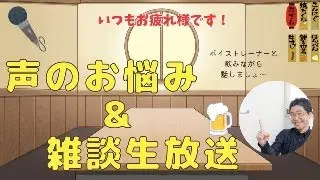 ボイトレ相談室！今日はゲリラでゆるく声のことやその他色々！どなたでもどうぞ〜