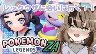 【#ポケモンlegendsza 】最終回！れっくうざに会いに行く　【錆宮くろにけ】