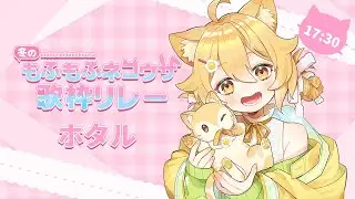 【 #冬のもふもふネコウサ歌枠リレー 】もふもふパワーで、みんなを温めま～す🧡💛【 #あのねホタルちゃん #歌枠 #vsinger 】
