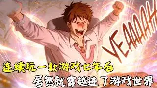 【韓漫爆款】高分推薦！連續玩一款遊戲七年後，我居然就穿越進了這個遊戲世界當中！《化身野蠻人在異界生存》一口氣看完#二次元 #小說#化身野蠻人在異界生存