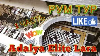 РУМ ТУР ОГРОМНЫЙ НОМЕР В ОТЕЛЕ ADALYA ELITE LARA (1 ЧАСТЬ) ТУРЦИЯ 20 МИНУТ ОТ АЭРОПОРТА.
