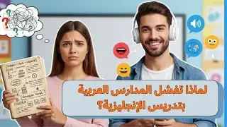 السبب الحقيقي لفشل تعلّم اللغات (ليس ضعفك ولا ذاكرتك)