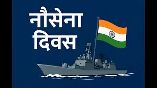 भारतीय नौसेना दिवस 2025 | समंदर के वीरों को सलाम #navy #navyday #specialforces