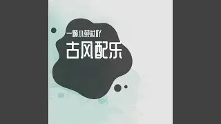 古风仙侠-月神（鼓版）