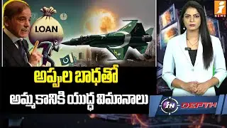 యుద్ధ విమానాలను అమ్ముకుంటున్న పాక్ | Debt for Fighter Jets? | Pakistan&rsquo;s JF-17 | indepth