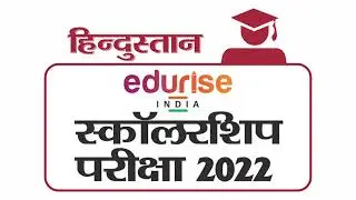 Hindustan edurise INDIA Scholarship Exam 2022