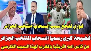 بالفيديو رسميا انسحاب المنتخب الجزائري من كاس أمم افريقيا بالمغرب🇲🇦عقوبات ناري من الكاف على الجزائر