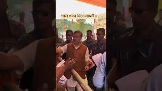 Himanta Biswa Sarma🔥 #shorts #reels #love #politics #news #assam #guwahati #dhubri #new #foryou #yt