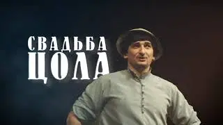 Свадьба Цола - tgrailer