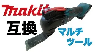 【レビュー】マキタ互換マルチツール！修理代より安いよね！？