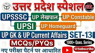 उत्तर प्रदेश स्पेशल | UP GK & Current Affairs Set-13 | UPSSSC, UPSI, Lekhpal, Constable | MCQs&PYQs