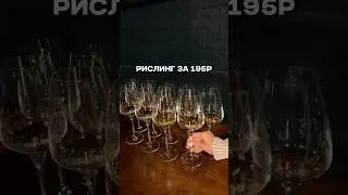 Рислинг за 195₽ найден в этом ресторане! - Фестиваль рислинга в Single