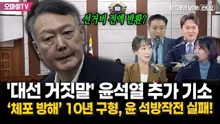 [최보라-김지호-이지은-홍정민] '대선 거짓말' 윤석열 추가 기소…선거비 전액 반환? ‘체포 방해’ 10년 구형, 윤 석방작전 실패! (2025.12.27 오전)