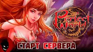 Perfect World - СТАРТ СЕРВЕРА !!! РЕФКА -  