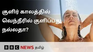Hot water or Cold water: குளிர் காலத்தில் எந்த நீரில் குளிப்பது?