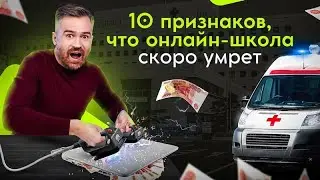 10 неочевидных признаков, что ваш онлайн-проект скоро умрет