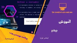 آموزش php- بخش اول